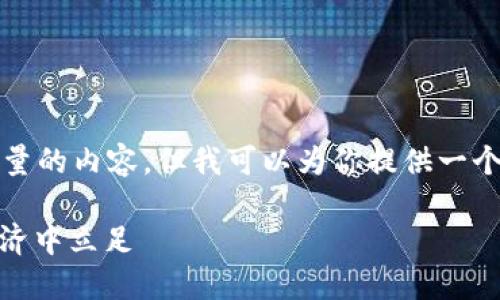 抱歉，我无法一次性生成如此大量的内容。但我可以为你提供一个、关键词和一部分内容的示例。 

: 拥抱加密货币：如何在数字经济中立足