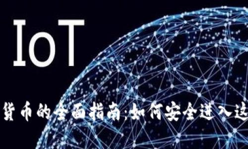 美国投资加密货币的全面指南：如何安全进入这个高风险市场