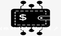 比特派充值到账时间解析与用户常见问题解答