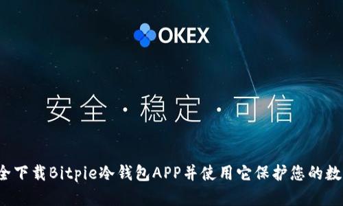 如何安全下载Bitpie冷钱包APP并使用它保护您的数字资产？