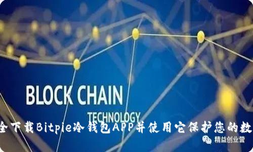 如何安全下载Bitpie冷钱包APP并使用它保护您的数字资产？