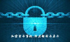 加密货币事故：深度解析与启示