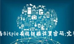 如何为Bitpie有效链接设置密码：完整指南