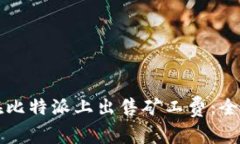 如何在比特派上出售矿工费：全面指南