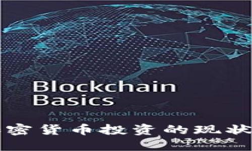 biao当下加密货币投资的现状与未来展望