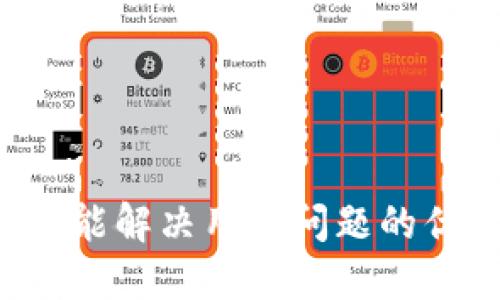思考一个能解决用户问题的优秀，放进