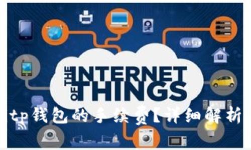 如何计算Bitp钱包的手续费？详细解析与实用技巧