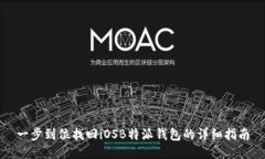 一步到位找回iOSB特派钱包的详细指南