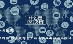 和关键词比特派：投资数字资产的工具风向标与