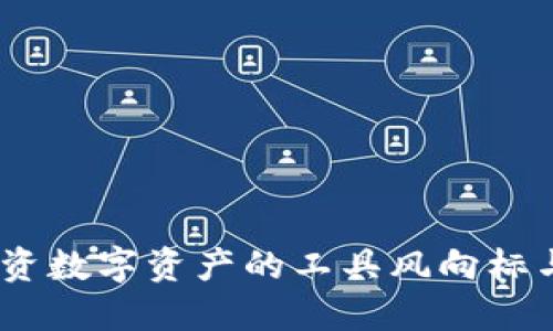 和关键词

比特派：投资数字资产的工具风向标与风险评估