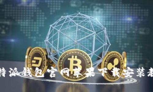 比特派钱包官网苹果下载安装教程