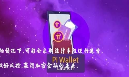 特派存储CFX的钱包：如何安全高效地管理你的加密资产

CFX, 特派钱包, 加密资产管理/guanjianci

随着区块链技术的普及和加密货币交易的日益增长，选择一个安全、可靠的钱包来存储和管理你的数字资产变得愈发重要。在众多加密货币中，Conflux（CFX）以其高吞吐量和低延迟的交易特点受到越来越多投资者的关注。特派钱包作为一个新兴的钱包选项，因其友好的用户界面和强大的功能，成为越来越多用户的选择。本文将为大家详细解读如何使用特派存储CFX，并分享一些管理加密资产的最佳实践。

特派钱包简介
特派钱包是一款面向全球用户的多链数字资产钱包，支持多种加密货币的存储、转账和交易。通过结合去中心化的安全性和便捷的用户体验，特派钱包致力于为用户提供更为安全、简单的数字资产管理方式。许多加密货币都可以在特派钱包中轻松存储和管理，其中当然也包括CFX。

如何创建和设置特派钱包
创建特派钱包是一个简单明了的过程。用户只需下载特派钱包的应用程序，并按照以下步骤进行设置：
1. 下载应用：首先，访问特派钱包的官方网站或相应的应用商店，下载并安装特派钱包应用。
2. 注册账户：打开应用，选择注册账户。用户需要提供一个有效的电子邮件地址和设置强密码。
3. 创建助记词：在创建账户的过程中，系统会生成一组助记词。请务必记录并妥善保管，因为这组助记词是恢复钱包的重要凭证。
4. 完成设置：根据指引完成账户的其它安全设置，比如开启双因素验证，提高安全性。

存储CFX的步骤
一旦特派钱包设置完成，用户便可以开始存储CFX了。请按照以下步骤操作：
1. 获取你的CFX地址：在特派钱包界面，找到“收款”或“接收”选项，可以看到你的CFX钱包地址。这是一个长串字符，用于接收CFX。
2. 转入CFX：使用你的交易所账户或其他钱包将CFX转入刚才得到的地址。确认转账信息无误，便可完成资金转入。
3. 确认交易：在特派钱包中，用户可以查看交易历史记录，以确认CFX已经成功存入。

特派钱包的安全性
安全性是用户在选择钱包时最为关注的因素之一。特派钱包在以下方面确保用户资产的安全：
1. 私钥管理：特派钱包采取去中心化的私钥管理方式，用户的私钥不会被存储在服务器上，始终保留在用户的设备中。
2. 多重安全机制：除了常规的账户密码，特派钱包还提供双因素验证（2FA），确保用户账户和资产的安全性。
3. 定期更新：开发团队会定期更新软件，防止黑客攻击和风险漏洞，提高用户资金的安全防护。

如何高效管理CFX资产
在存储CFX之后，用户还需要注意资产的管理。以下是一些有效的资产管理建议：
1. 定期监控市场行情：用户应定期查看CFX的市场行情，了解价格波动，这样可以在合适的时机进行买入或卖出操作。
2. 设置止损和止盈点：为了规避潜在损失，用户可以设置止损点和止盈点，规避投资风险。
3. 分散投资：在投入CFX的同时，可以考虑投资其他币种，降低投资风险，确保整体资金安全。

可能遇到的常见问题
1. 如何找回丢失的助记词？
助记词是用户恢复钱包的重要工具。如果用户不小心丢失了助记词，通常将无法恢复钱包中的资产。因此，建议在创建钱包时，务必将助记词妥善保存，尽量在安全的地方备份一份。

2. 如何确保特派钱包的安全？
用户可以通过定期更改密码、开启双因素验证、避免在公共网络上使用等方法来提高钱包的安全性。此外，定期查看钱包的交易记录，确保没有异常活动，也能够维护资产的安全。

3. CFX的市场前景如何？
CFX作为一款新兴的加密货币，其未来前景被广泛关注。用户在投资CFX时，应对其在技术发展、市场接受程度和应用场景等方面进行综合评估，以便做出明智的投资决策。

4. 如何将CFX转换为其他货币？
用户可以通过各种交易平台将CFX兑换为法币或其他加密货币。选择交易平台时，要注意流动性、手续费和安全性。顺利完成转换后，用户可将其他货币存储到相应的钱包中。

5. 如果特派钱包被盗，应该怎么办？
如果用户发现特派钱包被盗，应立刻更改密码并报告相关交易所，更进一步需要检索区块链上的交易记录，查看资金流向，并适时联系法律机构。如果资产损失严重，能够提供证据的情况下，可能会采取法律手段进行追索。

总之，存储加密货币需要谨慎和安全的措施。特派钱包为CFX用户提供了一个便捷、安全的环境来管理他们的资产。通过学习和掌握相关知识，用户可以有效管理自己的加密资产，做好风控，赢得加密金融的未来。