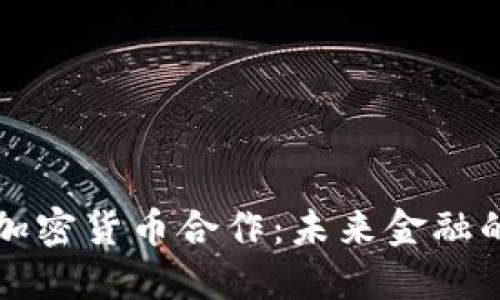 恒大与加密货币合作：未来金融的交汇点