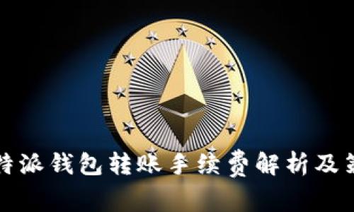 比特派钱包转账手续费解析及策略