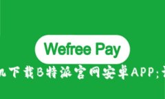 如何手机下载B特派官网安卓APP：详细指南