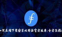 如何正确下载安装比特派官方版本：全方位指南