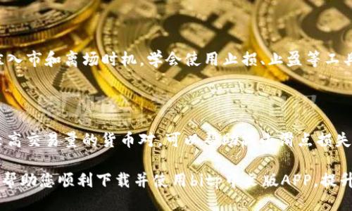 biao ti如何快速下载并使用bitp中文版APP/biao ti
bitp, 下载, 中文版/guanjianci

随着加密货币和数字资产的快速发展，越来越多的人开始重视投资和交易。作为一个优质的数字资产交易平台，bitp受到越来越多投资者的青睐。为了方便用户的使用，bitp推出了中文版APP，下面将介绍如何快速下载并使用此款APP，以及可能遇到的问题和解决方案。

bitp中文版APP的特点
bitp中文版APP为用户提供了一个简单直观的界面，用户可以轻松注册并进行数字货币交易。以下是该APP的一些主要特点：
ul
    listrong用户友好的界面：/strongBitp中文版提供了的操作步骤，即使是初学者也能快速上手。/li
    listrong多种交易模式：/strong用户可以选择现货交易、合约交易等多种交易方式，满足不同投资者的需求。/li
    listrong实时市场数据：/strong该APP提供实时的数字货币市场价格和趋势分析，帮助用户作出更好的投资决策。/li
    listrong安全性高：/strongbitp采用多重安全措施，确保用户的资金和个人信息得到有效保护。/li
/ul

如何下载bitp中文版APP
下载bitp中文版APP的步骤非常简单，用户可以根据以下流程快速完成：
ol
    listrong访问官方网站：/strong前往bitp的官方网站，找到下载链接。通常在主页上会有明显的下载按钮。/li
    listrong选择合适的版本：/strong根据用户的设备类型选择安卓版或苹果版的APP，确保下载适合自己手机系统的版本。/li
    listrong下载并安装：/strong点击下载链接，应用会自动下载到手机上。下载完成后，点击安装，根据提示完成安装。/li
    listrong注册账号：/strong打开已安装的bitp中文版APP，按照提示注册一个新账号，确保填写的信息真实有效，并进行身份验证。/li
    listrong开始交易：/strong登录后，用户可以充入资金并开始进行数字货币交易。/li
/ol

常见问题解答

1. 为什么在下载时遇到障碍？
很多用户在下载APP时可能会遇到一些障碍，比如下载链接失效、网络问题等。
首先，建议用户检查自己的网络连接，确保手机在Wi-Fi或移动数据网络下都有良好的信号。如果下载链接失效，可以尝试访问bitp的官方网站，重新获取最新的下载链接。如果以上措施无效，可以尝试更换其他的下载途径，比如应用商店，搜索“bitp”来找到官方应用进行下载。

2. 如何安全使用bitp中文版APP？
安全是用户使用数字资产交易平台最关心的问题之一。bitp中文版APP在安全性上采取了多种措施，例如使用SSL加密技术保障用户数据的安全，采用双重认证机制来提升账户的安全性。
用户也应该做好个人安全防护：定期更改密码，使用强密码，不向他人透露验证码。此外，避免在公共Wi-Fi环境下进行交易，尽量确保使用自己的私人网络进行交易。此外，定期检查账户交易记录，随时关注账户异常活动。

3. 如何解决登录问题？
有些用户在使用bitp中文版APP时可能会遇到登录问题，如输入密码错误或账户被锁定等。
查看输入的用户名和密码是否正确。如果忘记密码，可以使用“忘记密码”功能，通过注册邮箱或手机验证码重设密码。如果账户被锁定，请按照提示与客服取得联系，说明情况后，客服将协助您解锁账户。在登录过程中，请确保网络畅通，以避免因网络问题导致的登录失败。

4. 如何提高交易成功率？
提高交易成功率不仅依赖于技术分析，还需要用户对市场动态有敏锐的洞察力。
用户可以关注市场新闻和动态，及时调整投资策略。同时，利用bitp APP提供的市场数据分析工具，判断趋势，把握最佳入市和离场时机。学会使用止损、止盈等工具来有效控制风险，确保投资的安全性。此外，建议用户不要盲目跟风，独立分析市场，不断提升自己的投资知识和能力。

5. 如何选择适合的交易对？
bitp提供多种数字货币交易对，用户在选择时可以根据自己的经验和市场趋势进行分析。
首先，用户可以选择自己熟悉的交易对，这样可以在交易中更有信心。其次，分析市场流动性和波动性，选择那些具有较高交易量的货币对，可以帮助减小滑点损失。还可以关注行业动态，比如特定币种的技术更新、合作项目等，从而发现潜在的投资机会。

总而言之，下载bitp中文版APP并开始交易是一个简单的过程，但同时也需要保持警惕和不断学习。希望上述内容可以帮助您顺利下载并使用bitp中文版APP，提升您的交易体验。