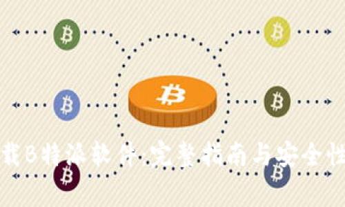 在哪里下载B特派软件：完整指南与安全性注意事项