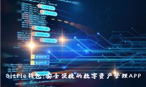 BitPie钱包：安全便捷的数字资产管理APP