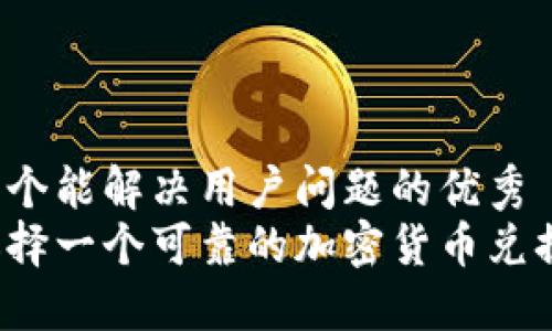 思考一个能解决用户问题的优秀  
如何选择一个可靠的加密货币兑换中心？