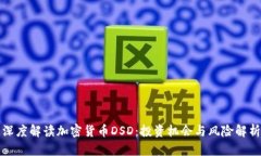 深度解读加密货币DSD：投资机会与风险解析