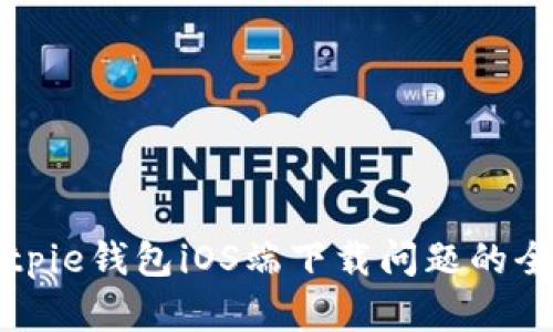 解决Bitpie钱包iOS端下载问题的全面指南