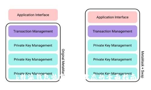 b特派钱包恢复使用状态的全面指南