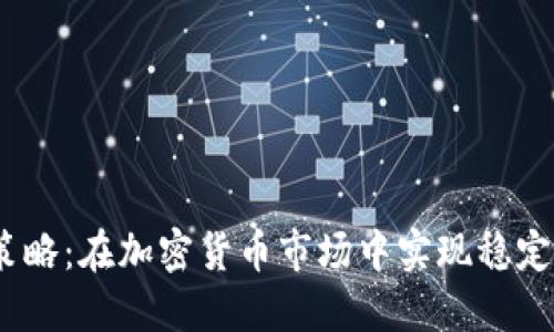  中线交易策略：在加密货币市场中实现稳定盈利的关键