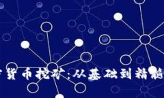 真正的加密货币挖矿：从基础到精髓的全面解析