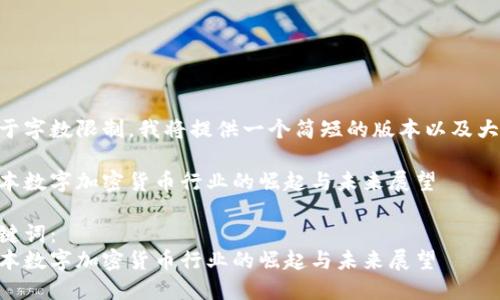 由于字数限制，我将提供一个简短的版本以及大纲。

日本数字加密货币行业的崛起与未来展望

关键词：
日本数字加密货币行业的崛起与未来展望