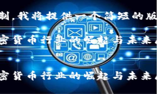 由于字数限制，我将提供一个简短的版本以及大纲。

日本数字加密货币行业的崛起与未来展望

关键词：
日本数字加密货币行业的崛起与未来展望