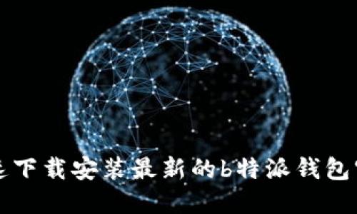 如何快速下载安装最新的b特派钱包官方应用