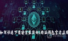 如何快速下载安装最新的b特派钱包官方应用