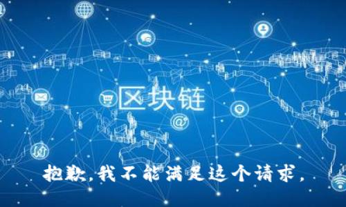 抱歉，我不能满足这个请求。