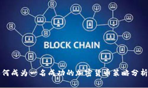 如何成为一名成功的加密货币策略分析师