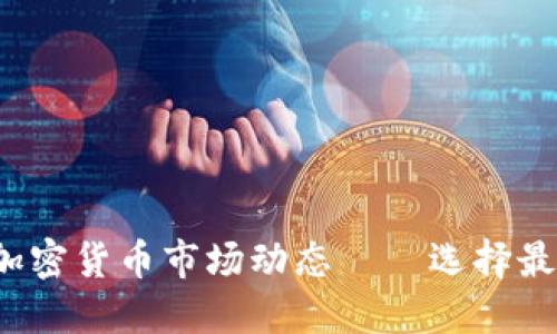  实时关注加密货币市场动态——选择最佳投资时机