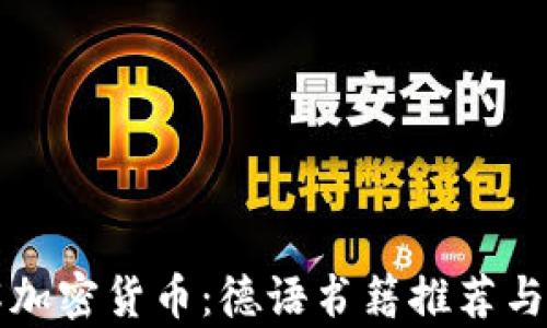 
深入了解加密货币：德语书籍推荐与照片解析