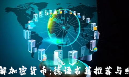 
深入了解加密货币：德语书籍推荐与照片解析