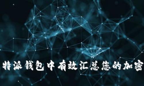 如何在比特派钱包中有效汇总您的加密资产金额