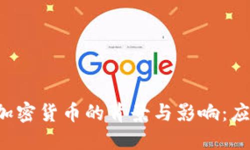 美国反对加密货币的背景与影响：应如何应对？