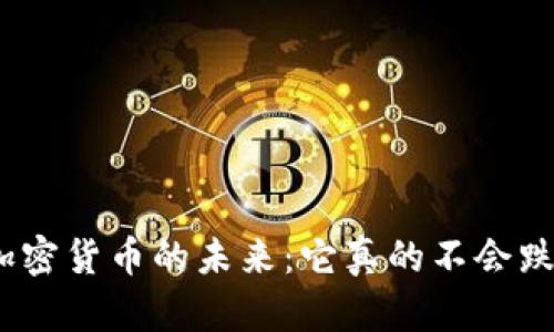 : 加密货币的未来：它真的不会跌吗？