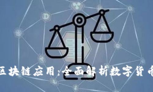 比特派钱包的区块链应用:全面解析数字货币的安全与便捷