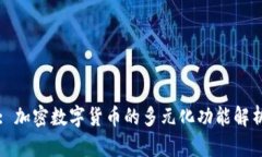 : 加密数字货币的多元化功能解析