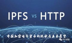 中国加密电子货币的现状与未来展望