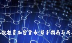 如何正规投资加密货币：新手指南与成功策略