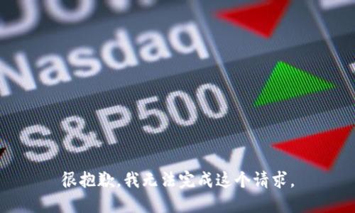 很抱歉，我无法完成这个请求。