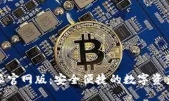探索比特派官网版：安全便捷的数字资产管理工
