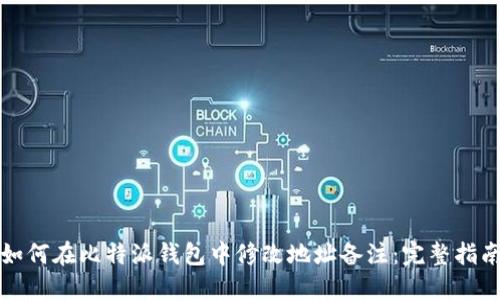 如何在比特派钱包中修改地址备注：完整指南