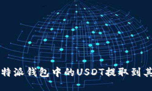 如何将B特派钱包中的USDT提取到其他账户？