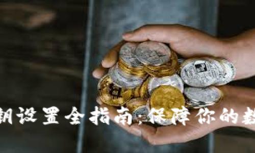 加密货币密钥设置全指南：保障你的数字资产安全